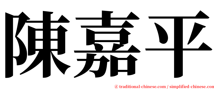 陳嘉平 serif font