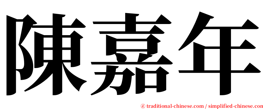 陳嘉年 serif font