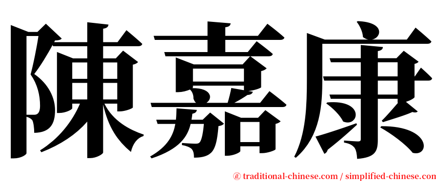 陳嘉康 serif font