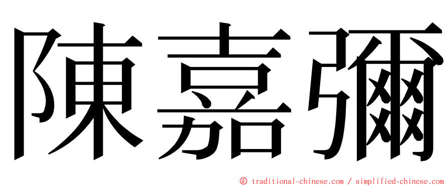 陳嘉彌 ming font