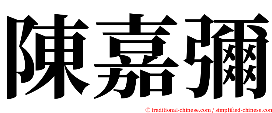 陳嘉彌 serif font