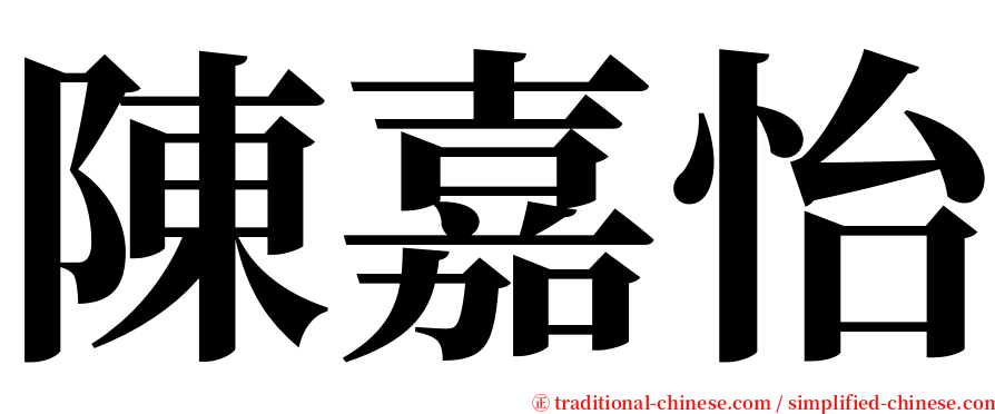 陳嘉怡 serif font