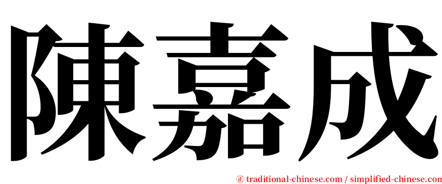 陳嘉成 serif font