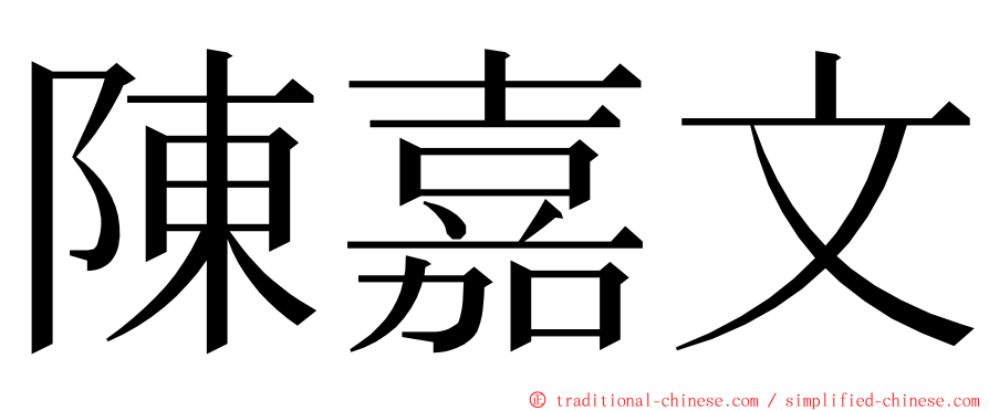 陳嘉文 ming font