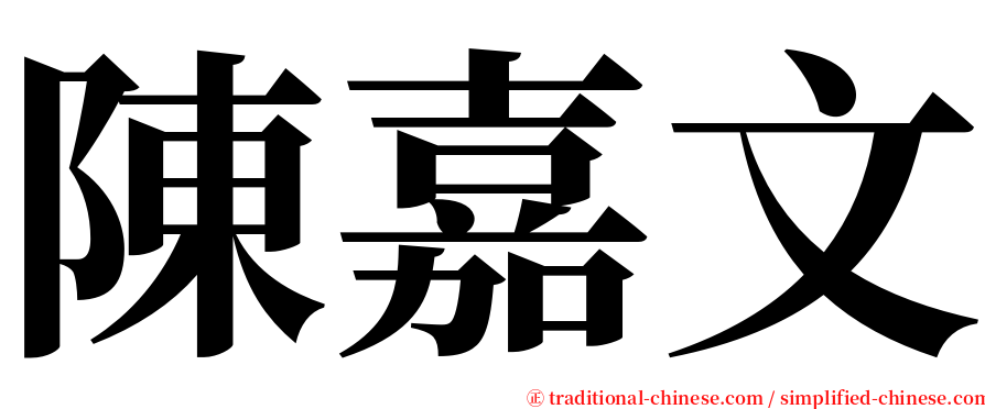 陳嘉文 serif font