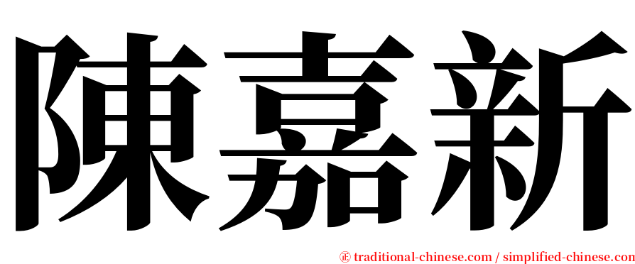 陳嘉新 serif font