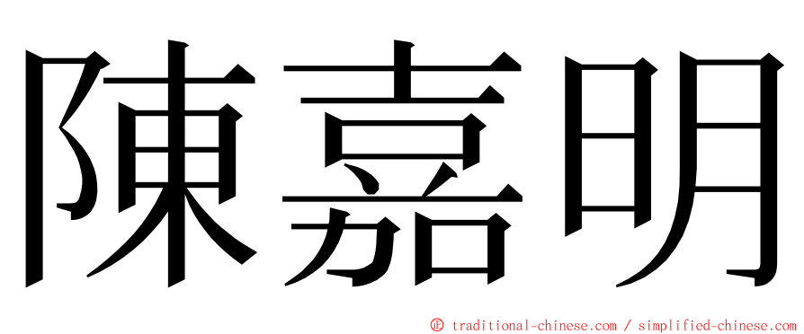 陳嘉明 ming font