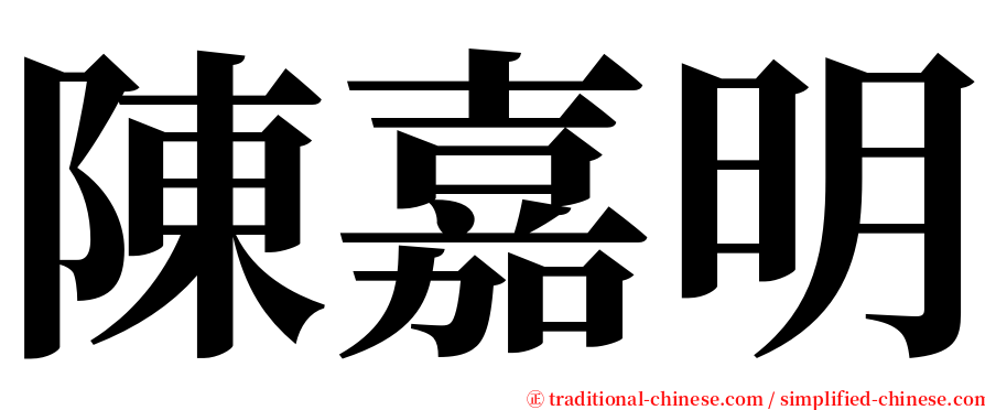 陳嘉明 serif font