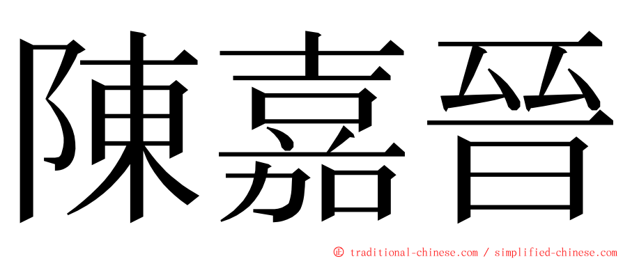 陳嘉晉 ming font