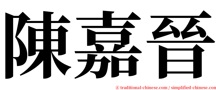 陳嘉晉 serif font
