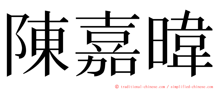 陳嘉暐 ming font