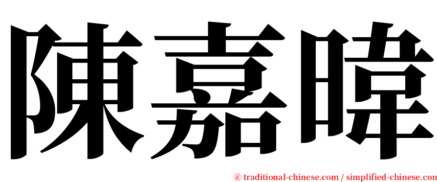陳嘉暐 serif font