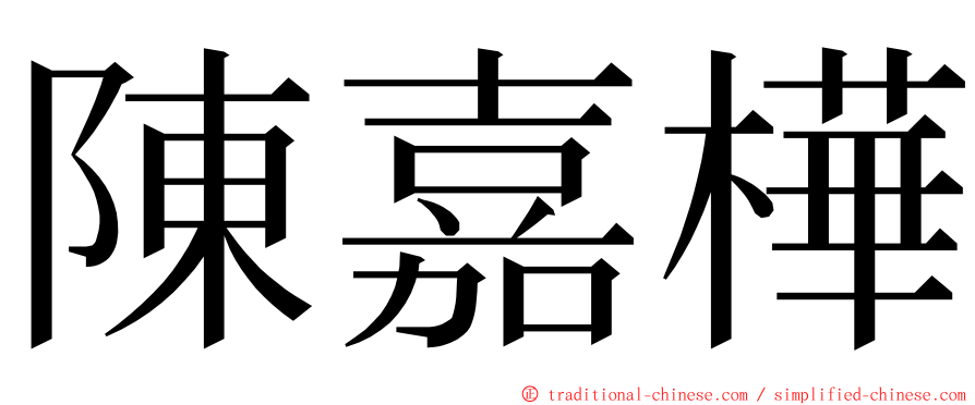 陳嘉樺 ming font