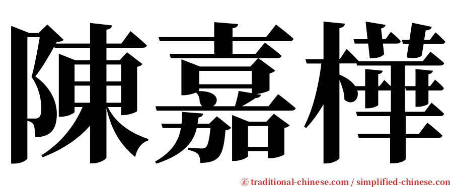 陳嘉樺 serif font