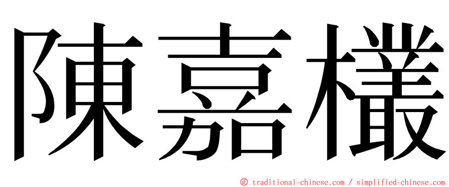 陳嘉欉 ming font