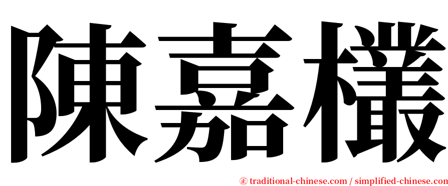 陳嘉欉 serif font