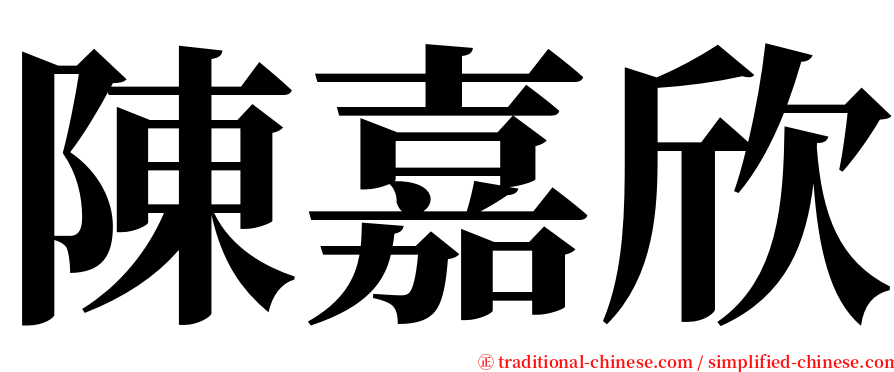 陳嘉欣 serif font