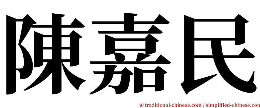 陳嘉民 serif font