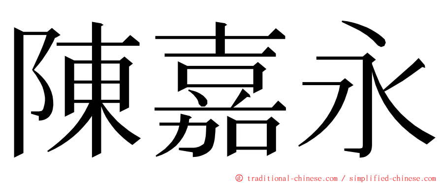 陳嘉永 ming font