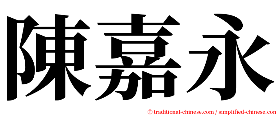 陳嘉永 serif font