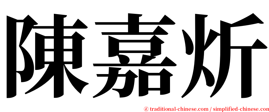 陳嘉炘 serif font
