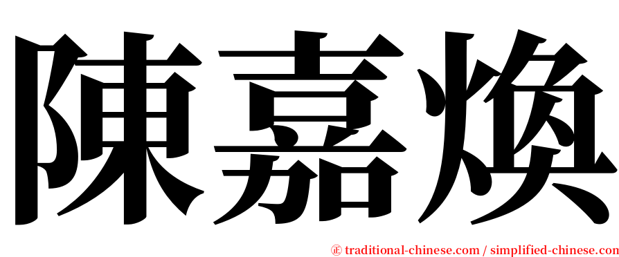陳嘉煥 serif font