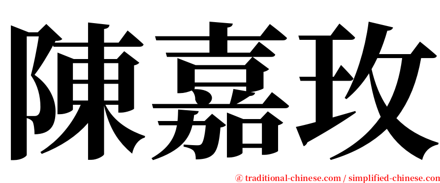 陳嘉玫 serif font