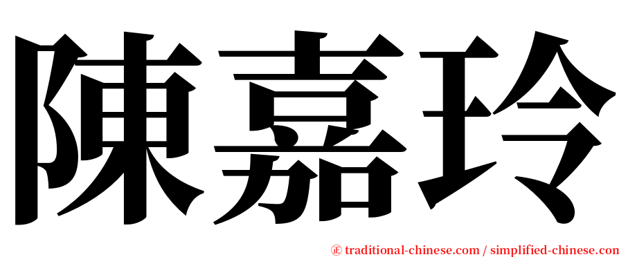 陳嘉玲 serif font