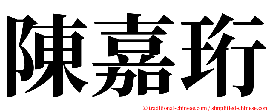陳嘉珩 serif font