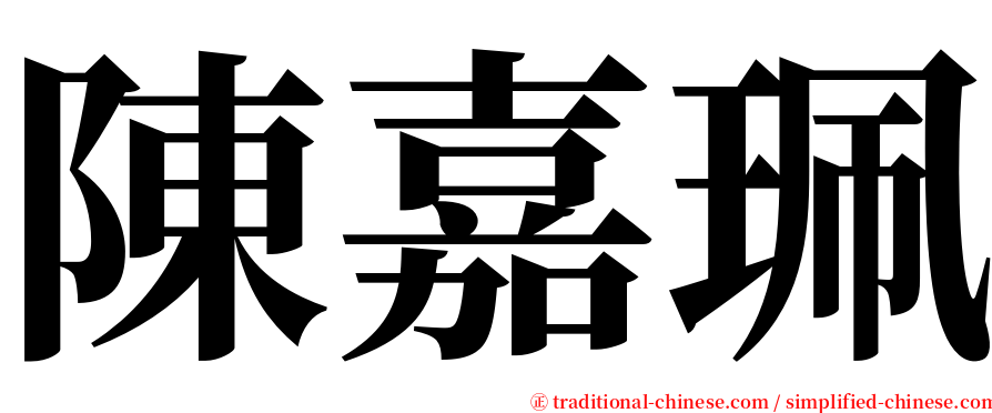 陳嘉珮 serif font