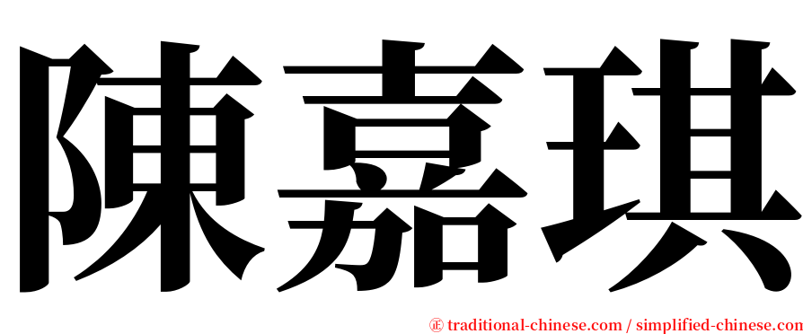 陳嘉琪 serif font