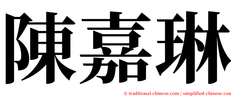 陳嘉琳 serif font