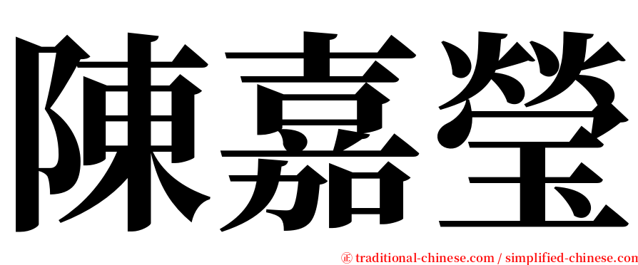 陳嘉瑩 serif font