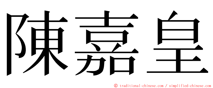 陳嘉皇 ming font