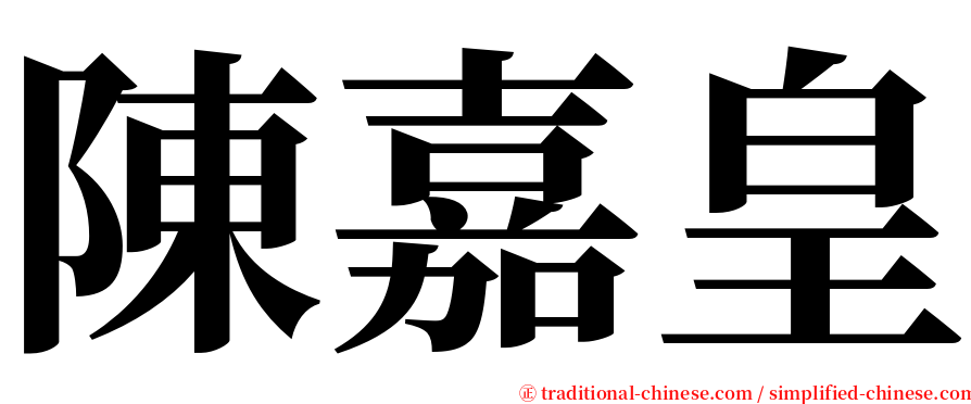 陳嘉皇 serif font