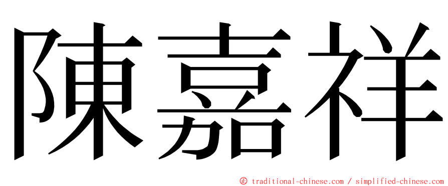 陳嘉祥 ming font
