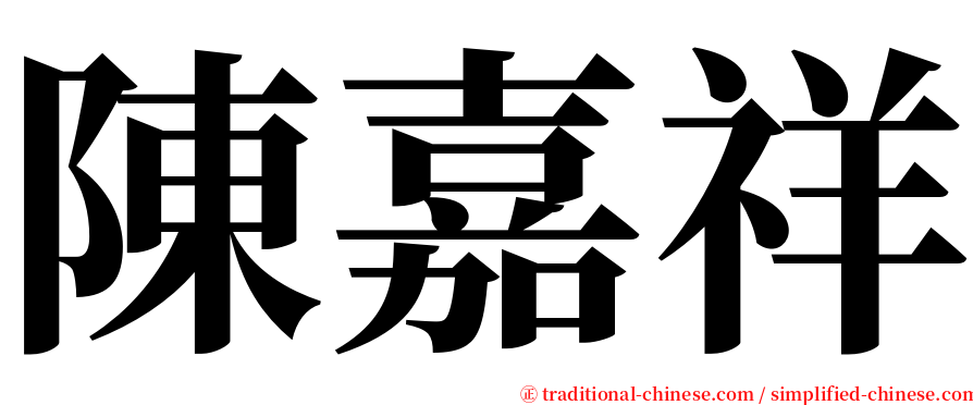 陳嘉祥 serif font