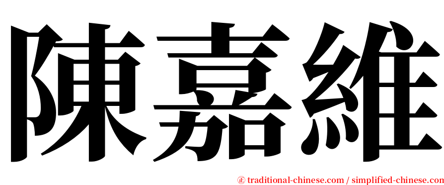 陳嘉維 serif font