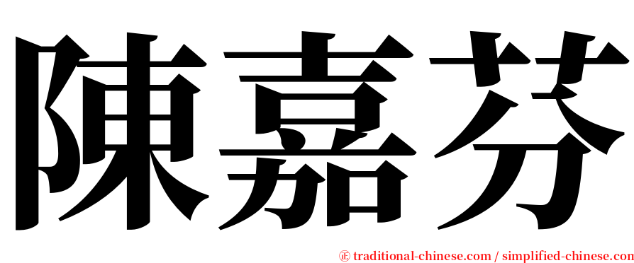 陳嘉芬 serif font