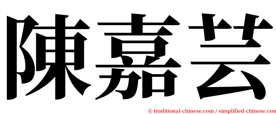 陳嘉芸 serif font