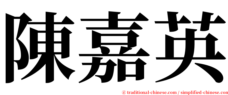 陳嘉英 serif font
