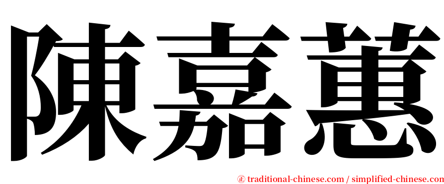 陳嘉蕙 serif font