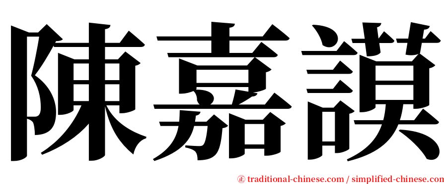 陳嘉謨 serif font