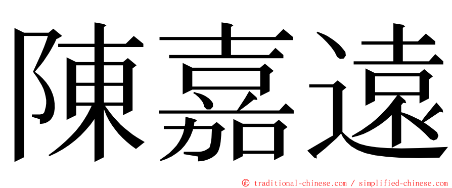 陳嘉遠 ming font