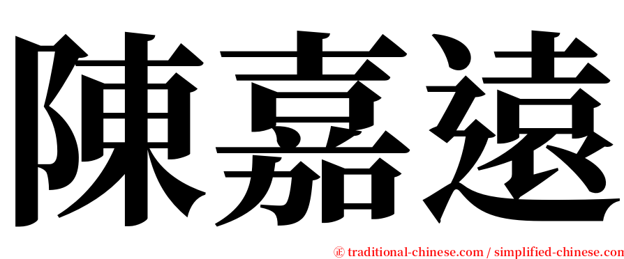 陳嘉遠 serif font