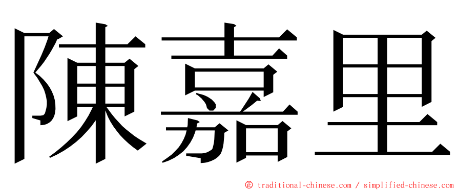 陳嘉里 ming font