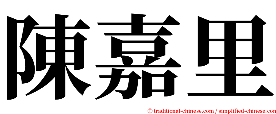 陳嘉里 serif font