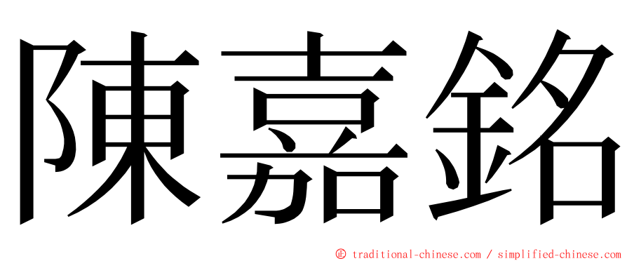 陳嘉銘 ming font