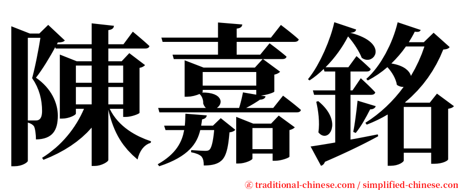 陳嘉銘 serif font