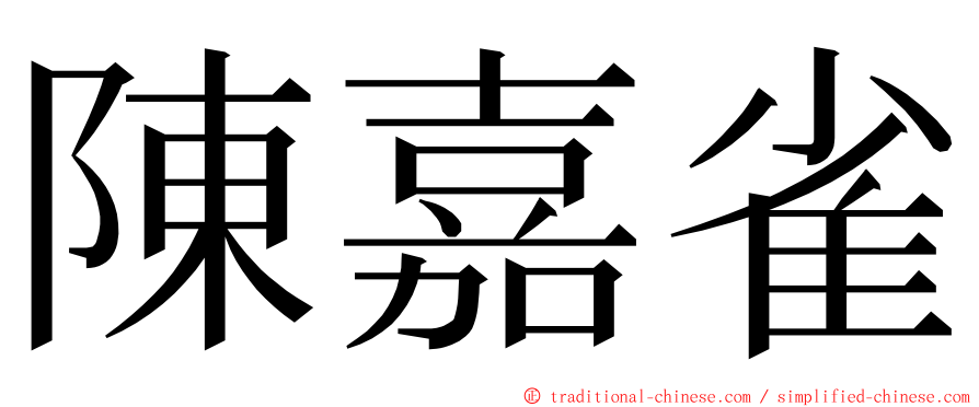 陳嘉雀 ming font